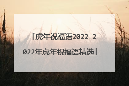 虎年祝福语2022 2022年虎年祝福语精选