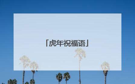 虎年祝福语
