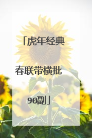 虎年经典春联带横批90副