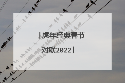 虎年经典春节对联2022