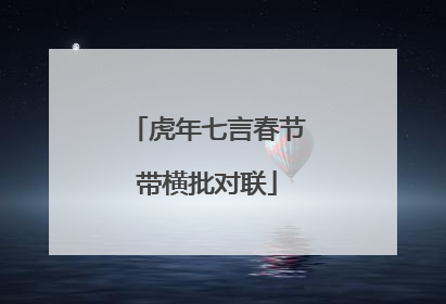 虎年七言春节带横批对联