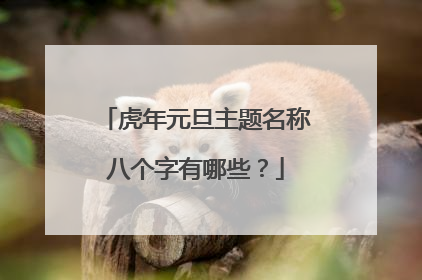 虎年元旦主题名称八个字有哪些？