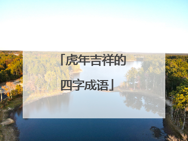 虎年吉祥的四字成语