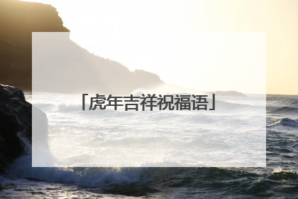 虎年吉祥祝福语