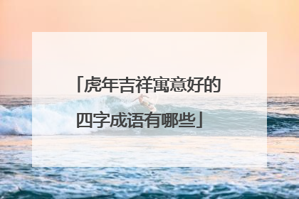 虎年吉祥寓意好的四字成语有哪些