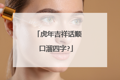 虎年吉祥话顺口溜四字?