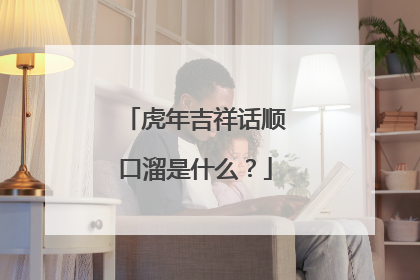 虎年吉祥话顺口溜是什么?