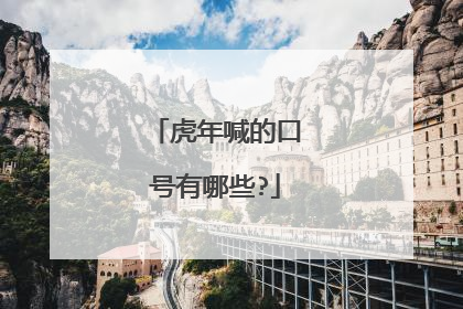 虎年喊的口号有哪些?