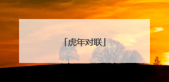 虎年对联