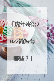 虎年寄语2022简短有哪些？