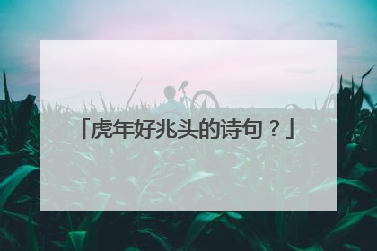 虎年好兆头的诗句?
