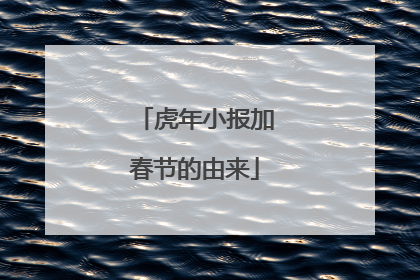 虎年小报加春节的由来