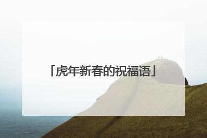 虎年新春的祝福语