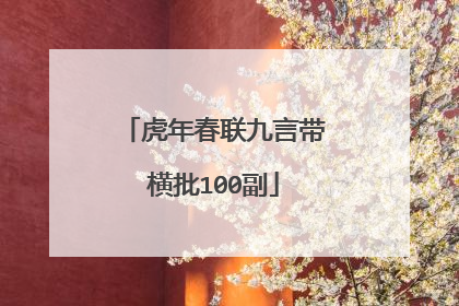 虎年春联九言带横批100副