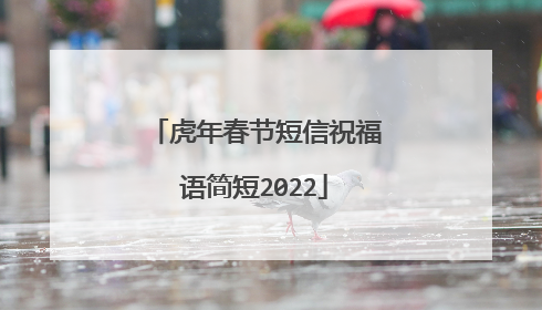 虎年春节短信祝福语简短2022