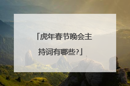 虎年春节晚会主持词有哪些?