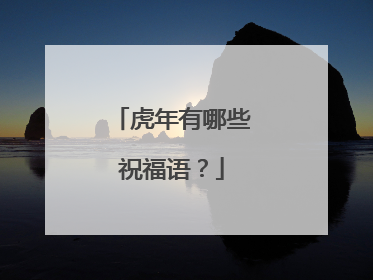 虎年有哪些祝福语？