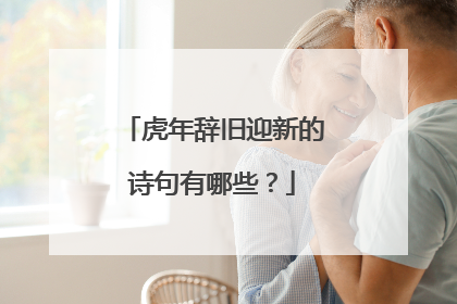 虎年辞旧迎新的诗句有哪些?