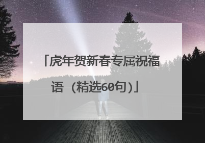 虎年贺新春专属祝福语 (精选60句)
