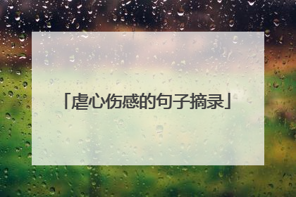 虐心伤感的句子摘录