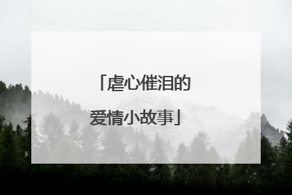 虐心催泪的爱情小故事
