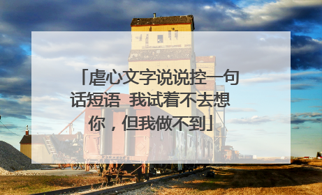 虐心文字说说控一句话短语 我试着不去想你,但我做不到