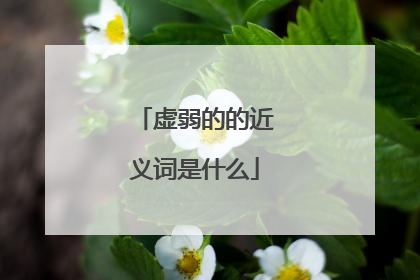 虚弱的的近义词是什么