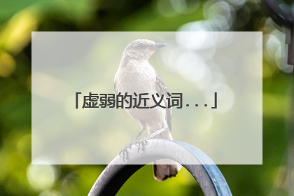 虚弱的近义词...