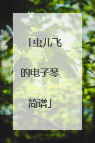 虫儿飞的电子琴简谱