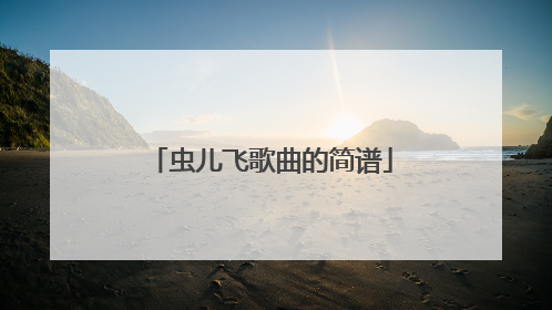 虫儿飞歌曲的简谱