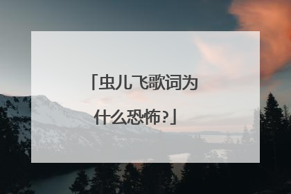 虫儿飞歌词为什么恐怖?