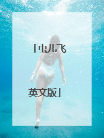 虫儿飞英文版