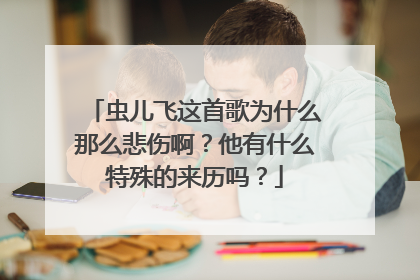 虫儿飞这首歌为什么那么悲伤啊？他有什么特殊的来历吗？
