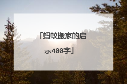 蚂蚁搬家的启示400字