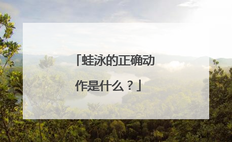 蛙泳的正确动作是什么？