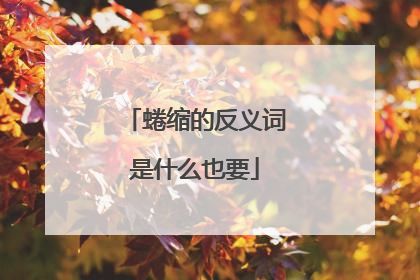 蜷缩的反义词是什么也要