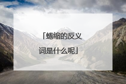 蜷缩的反义词是什么呢