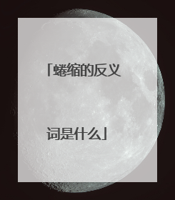 蜷缩的反义词是什么