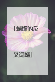 蜷缩的反义词蜷