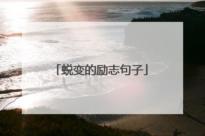 蜕变的励志句子