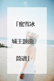 蜜雪冰城主题曲简谱