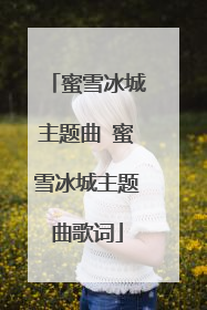 蜜雪冰城主题曲 蜜雪冰城主题曲歌词