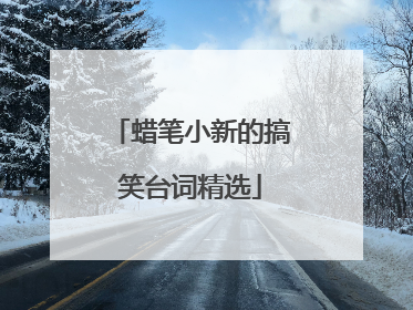 蜡笔小新的搞笑台词精选