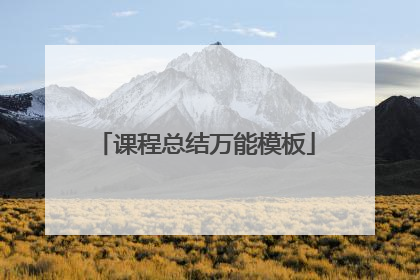 课程总结万能模板