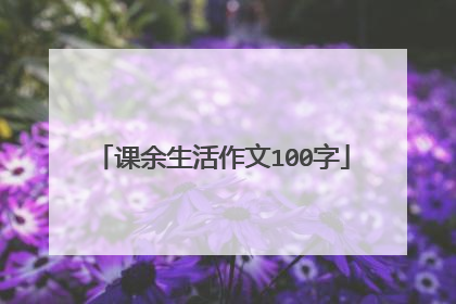 课余生活作文100字