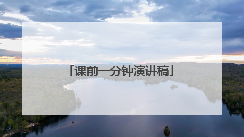 课前一分钟演讲稿