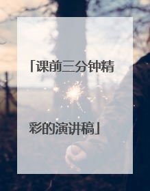 课前三分钟精彩的演讲稿