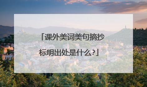 课外美词美句摘抄标明出处是什么?