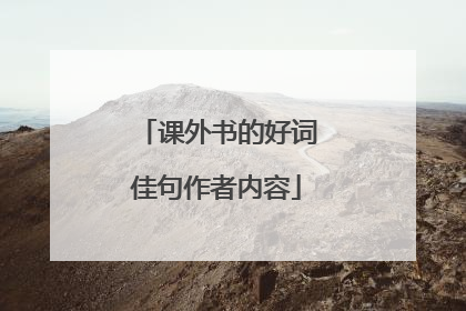 课外书的好词佳句作者内容
