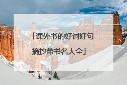 课外书的好词好句摘抄带书名大全
